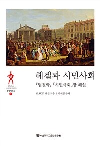 헤겔과 시민사회 :『법철학』「시민사회」장 해설 