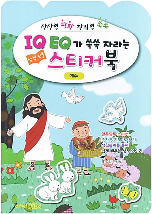 IQ EQ가 쑥쑥 자라는 성경인물 스티커북 : 예수