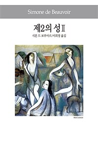 제2의 성. Ⅱ