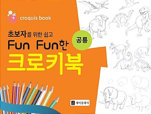 초보자를 위한 쉽고 Fun Fun한 크로키북 : 공룡