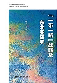 “一帶一路”戰略及東北亞硏究 (平裝, 第1版)