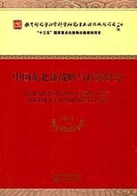 中國東北亞戰略與政策硏究 (平裝, 第1版)