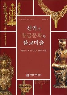 신라의 황금문화와 불교미술 : 新羅의 黃金文化와 佛敎美術
