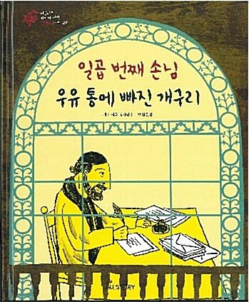 일곱 번째 손님 ; 우유 통에 빠진 개구리 표지이미지