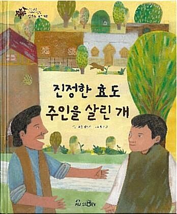 진정한 효도.주인을 살린 개 표지이미지