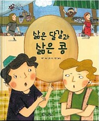 삶은 달걀과 삶은 콩 