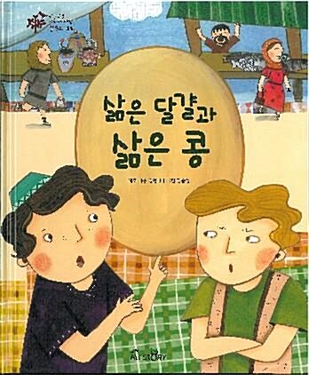 삶은 달걀과 삶은 콩 표지이미지