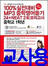 [중고] 100%실전대비 MP3 중학영어듣기 24+NEAT 2회 모의고사 중학교 1학년 (테이프 별매)