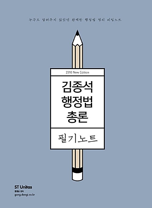 [중고] 2018 김종석 행정법총론 필기노트