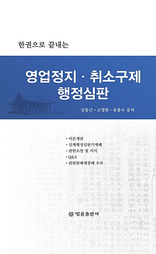 한권으로 끝내는 영업정지.취소구제 행정심판