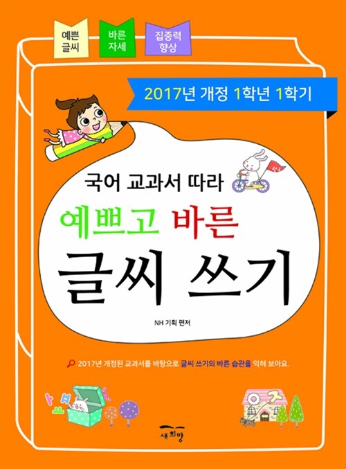 국어 교과서 따라 예쁘고 바른 글씨 쓰기 1-1