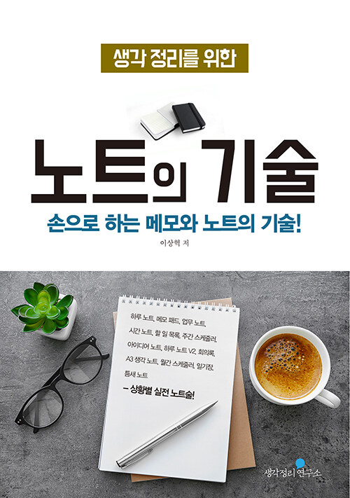 [중고] 생각정리를 위한 노트의 기술 (완전 개정판)