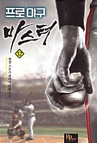 프로야구 마스터 =한강 스포츠 판타지 장편 소설.Professional baseball master 