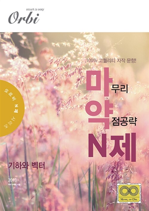 2018 마약 N제 : 기하와 벡터 (2017년)