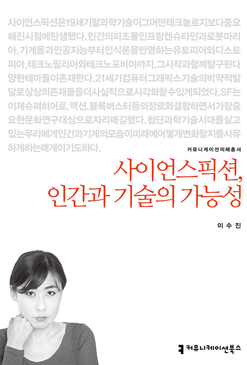 사이언스픽션, 인간과 기술의 가능성