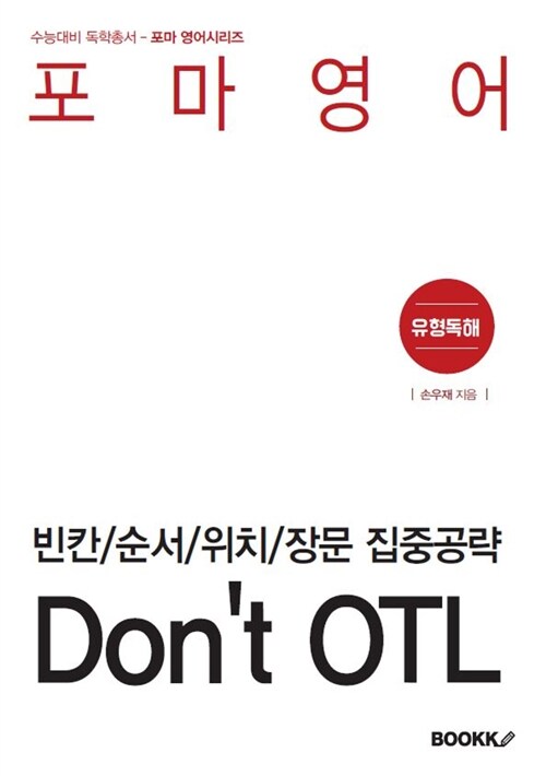 [POD] 포마영어 - 빈칸/순서/위치/장문 집중공략 Dont OTL