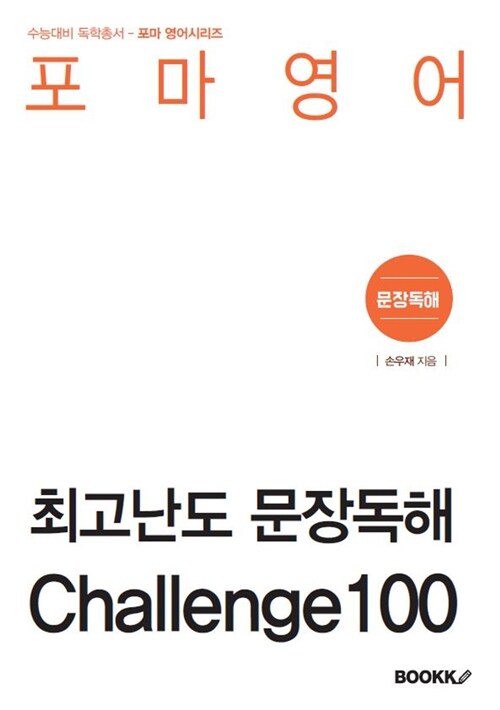 [POD] 포마영어 - 최고난도 문장독해 Challenge 100