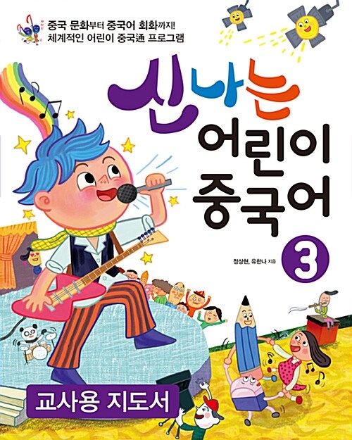 [중고] 신나는 어린이 중국어 3 (교사용 지도서)