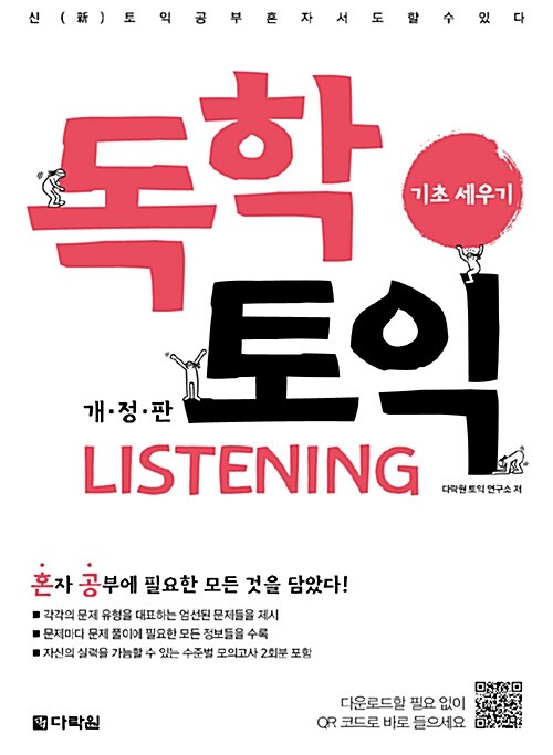 [중고] 독학 토익 Listening 기초 세우기 (개정판)