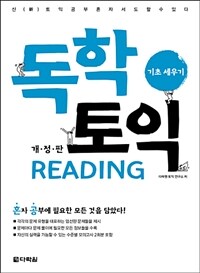 독학 토익 :기초 세우기 