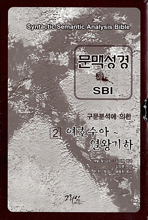 구문분석에 의한 SBI 문맥성경 : 여호수아~열왕기하