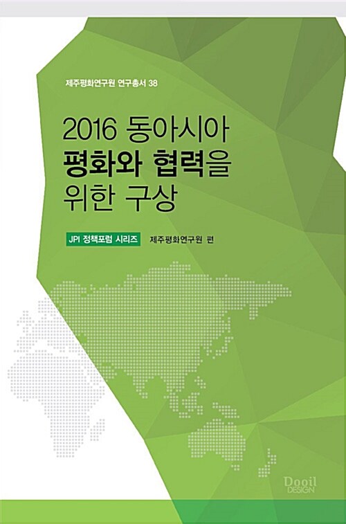 2016 동아시아 평화와 협력을 위한 구상