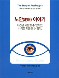 노안 이야기 - 백세 장수시대의 눈 건강 필독서