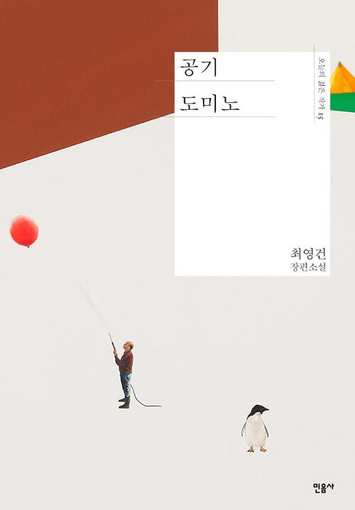 공기 도미노 : 최영건 장편소설