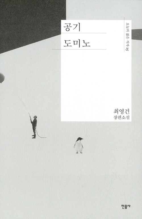 공기 도미노 : 최영건 장편소설