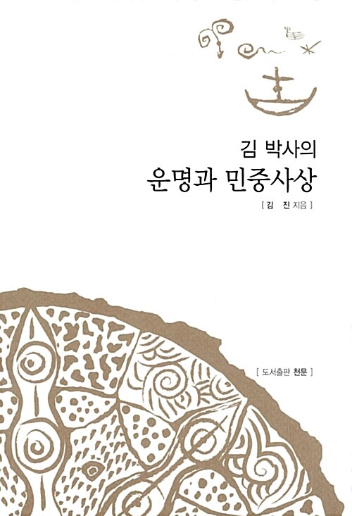 김박사의 운명과 민중사상