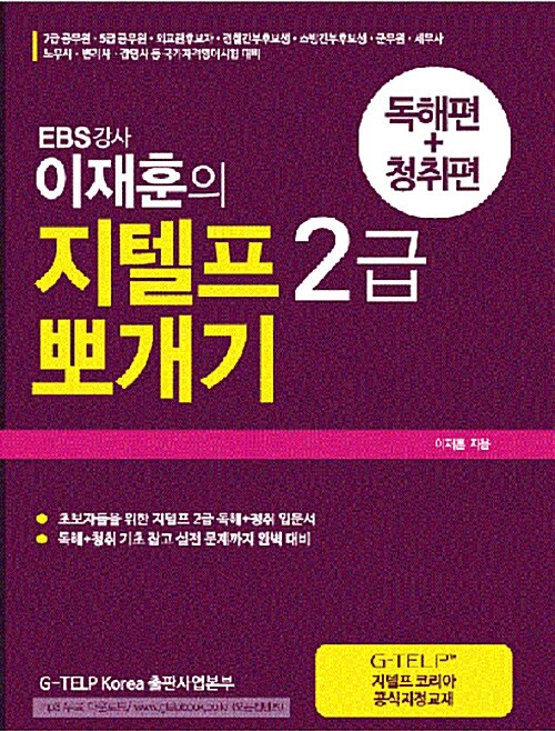 [중고] EBS강사 이재훈의 지텔프 2급 뽀개기 독해편 + 청취편