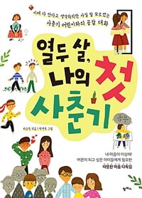 열두 살, 나의 첫 사춘기 :이제 다 안다고 생각하지만 사실 잘 모르겠는 사춘기 어린이와의 공감 대화 