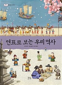 연표로 보는 우리 역사 