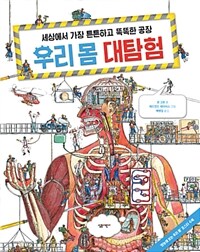 우리 몸 대탐험 : 세상에서 가장 튼튼하고 똑똑한 공장