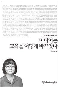 미디어는 교육을 어떻게 바꾸었나