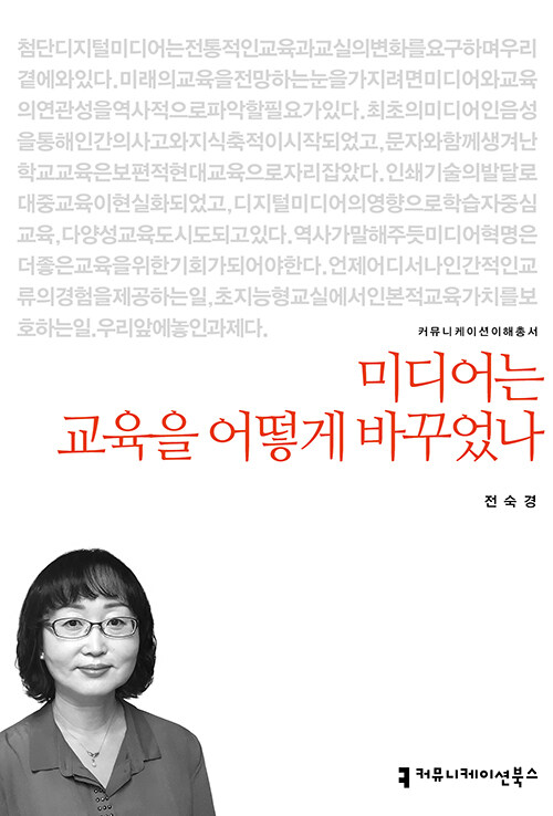 미디어는 교육을 어떻게 바꾸었나