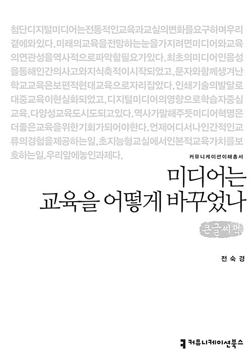 [큰글씨책] 미디어는 교육을 어떻게 바꾸었나 