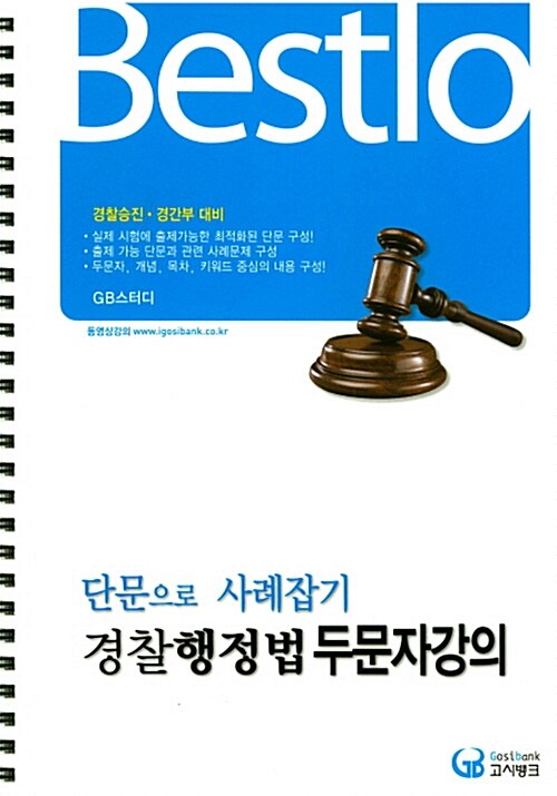 2017 Bestlo 단문으로 사례잡기 경찰행정법 두문자강의