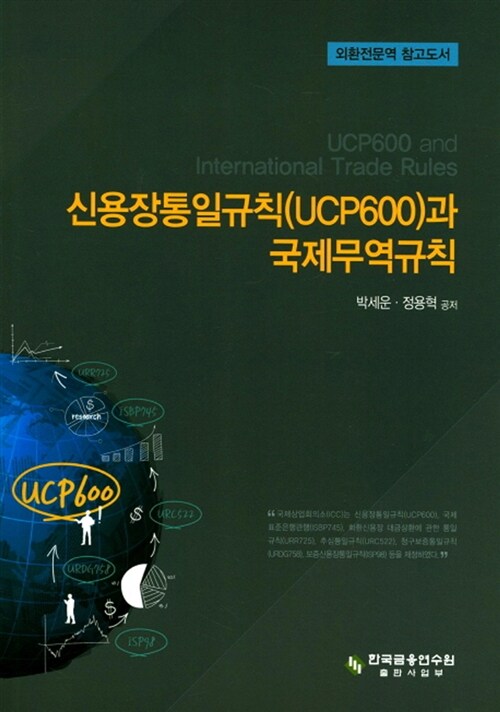 [중고] 신용장통일규칙(UCP600)과 국제무역규칙