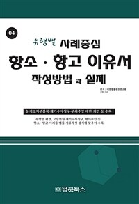 유형별 사례중심 항소·항고이유서 작성방법과 실제 