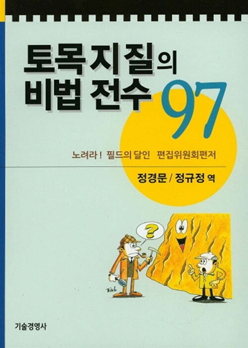 토목지질의 비법 전수 97