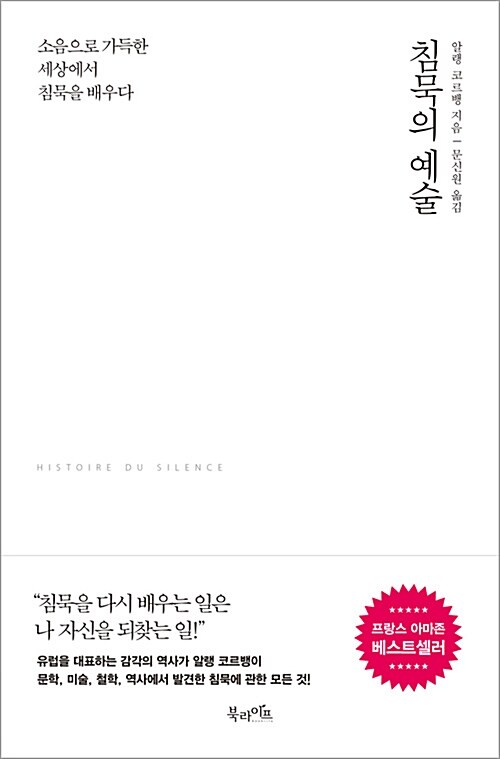 침묵의 예술 : 소음으로 가득한 세상에서 침묵을 배우다