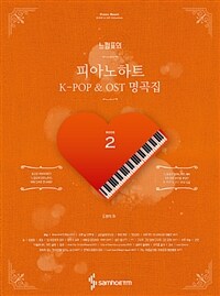 (느낌표의) 피아노하트 K-pop & OST 명곡집 =K-pop & OST 명곡집