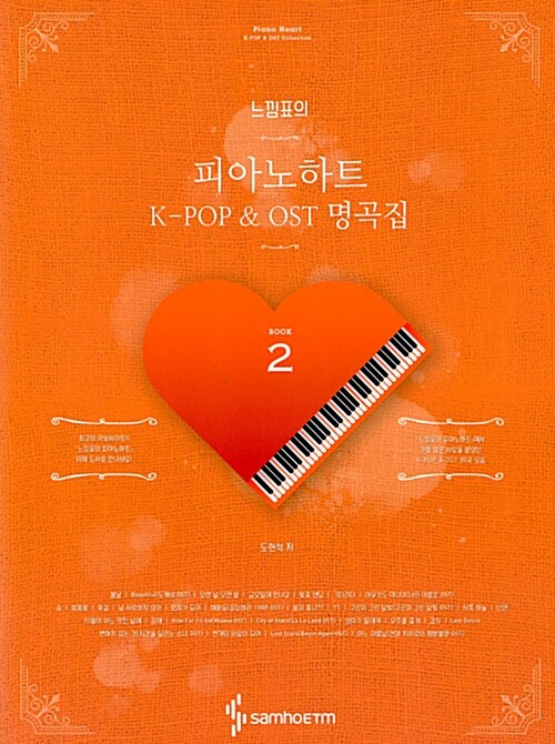 (느낌표의) 피아노 하트. 2 K-Pop＆OST 명곡집