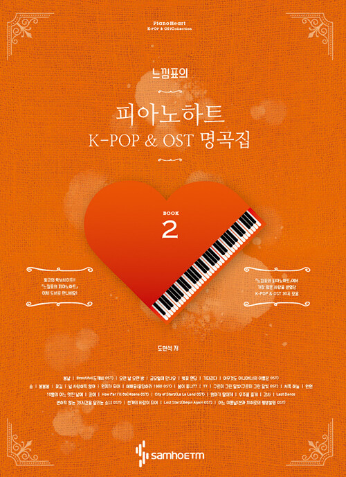 [중고] 느낌표의 피아노하트 2 : K-POP & OST 명곡집 (스프링)