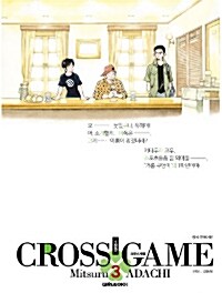 크로스게임 =소장판.Cross game 