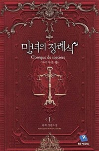 [세트] 마녀의 장례식 (총2권/완결)