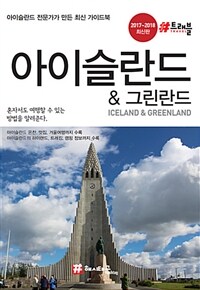 아이슬란드.그린란드 - 아이슬란드 전문가가 만든 최신 가이드북, 2017~2018 최신판