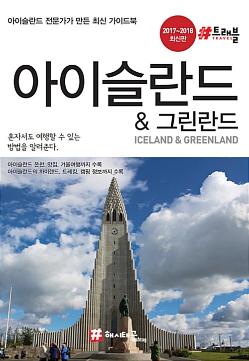 아이슬란드 & 그린란드= ICELAND & GREENLAND 