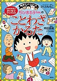 ちびまる子ちゃんのことわざかるた (滿點ゲットシリ-ズ) (單行本)